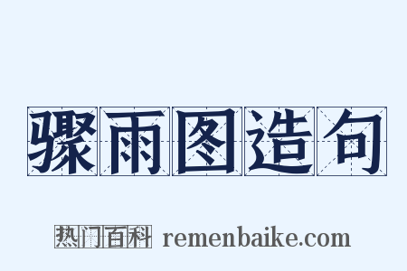 骤雨图造句是什么意思的图片